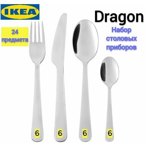 Набор столовых приборов Dragon Ikea, столовые приборы Драгон Икеа, нержавеющая сталь, 24 шт фото, описание