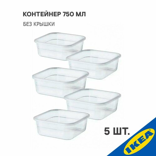 Комплект контейнеров IKEA, 5 шт, 365+,(без крышки) квадратной формы, 750 мл, прозрачный фото, описание