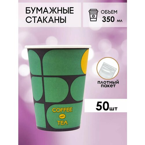 Одноразовые бумажные стаканы для кофе и чая GOODCUP 350мл, набор из 50шт фото, описание