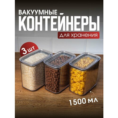 Набор вакуумных контейнеров для сыпучих продуктов 