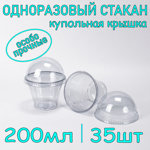 Стакан ПЭТ с купольной крышкой без отверстия 200 мл цвет прозрачный 35 шт фото, описание