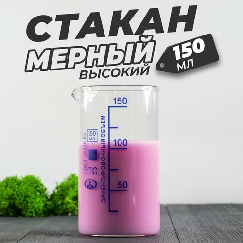 Стеклянный мерный стакан с носиком 150 мл / (лабораторный, тип В, высокий с делениями и носиком, термостойкий) фото, описание