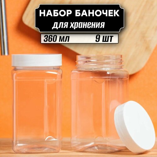 Универсальные банки для хранения продуктов 9 шт по 360 мл (белая крышка без дозатора) фото, описание