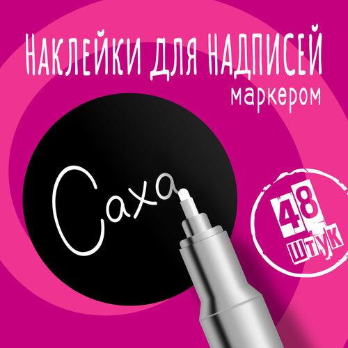 Наклейки на банки для сыпучих продуктов, наклейки без надписей, 40 мм, 48 штук, черные, влагостойкие. Форма 1 фото, описание