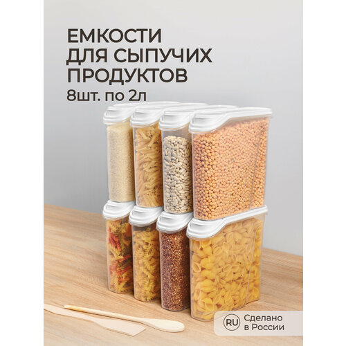 Комплект емкостей для сыпучих продуктов 8 шт по 2,0л (Белый) фото, описание