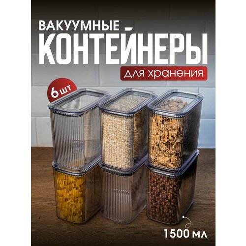 Набор вакуумных контейнеров для сыпучих продуктов 