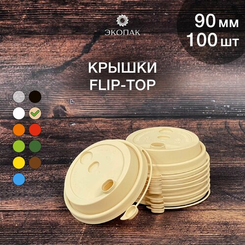 Набор одноразовых бежевых крышек FLIP-TOP 90 мм,100 штук. Одноразовые крышки с отрывным клапаном, для стаканчиков под кофе и чай. фото, описание