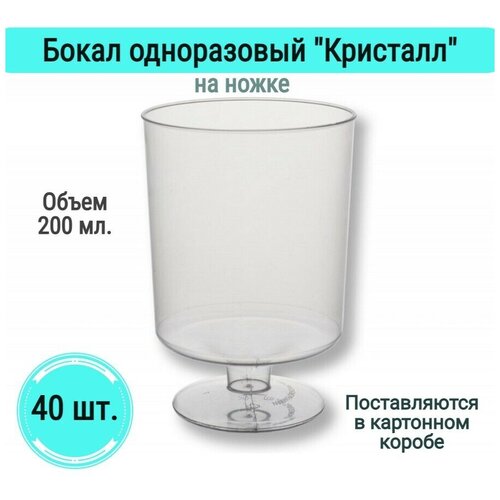 Бокалы Кристалл на ножке одноразовые для вина шампанского фужеры посуда для праздника набор 40 шт 200 мл пластик прозрачные для пикника на свадьбу фото, описание