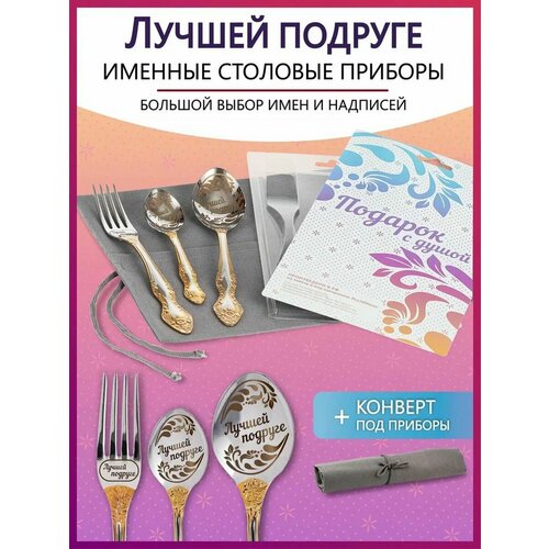 Подарочный набор столовых приборов с именем Лучшей подруге родным и близким на Новый год 2025 и Рождество фото, описание