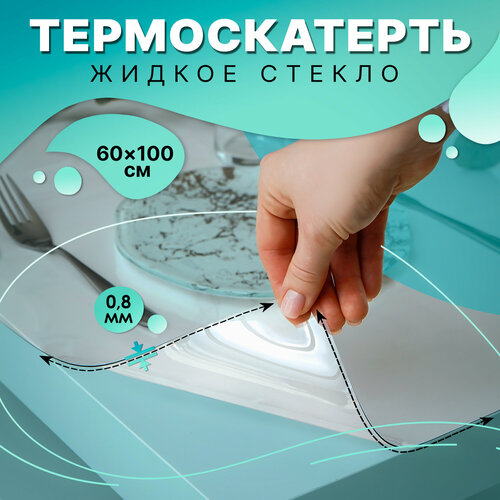 Термоскатерть EasyLite «Жидкое стекло» без основы, 60×100 см, толщина 0.8 мм фото, описание