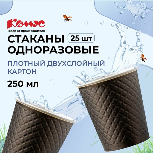 Стаканы одноразовые бумажные Комус, для горячих напитков, 250 мл, 25 штук, черные фото, описание