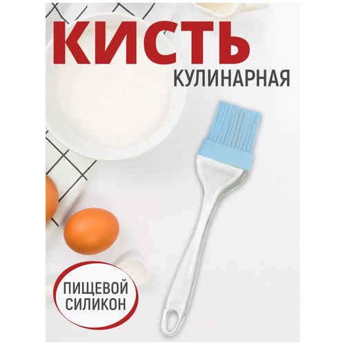 фото Кисть пекарская, 18 см, силиконовая, цвет голубой, купить онлайн за 119 рубл.