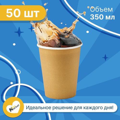 Набор бумажных стаканов GoodCup, объем 350 мл, 50 шт, Крафт, однослойные: для кофе, чая, холодных и горячих напитков фото, описание