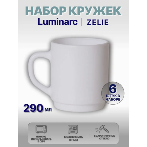 Кружка Luminarc Zelie 290мл 6шт белая штабелируемая с ручкой фото, описание