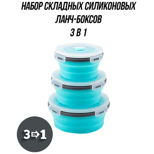 Набор складных силиконовых контейнеров для еды и продуктов 3 в 1, ланч боксы, складные силиконовые ланч боксы, контейнеры для хранения (голубой) фото, описание