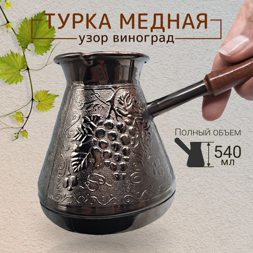 Турка для кофе медная 