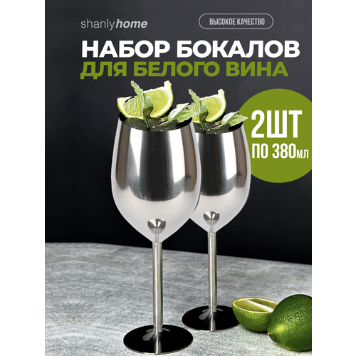 Набор металлических бокалов для белого вина Shanly, сталь, 2 шт по 380 мл фото, описание