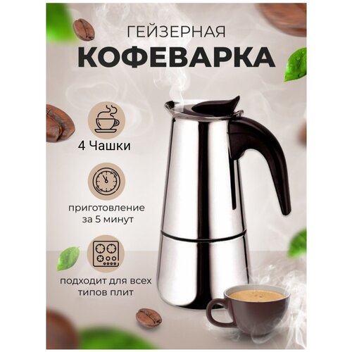 Гейзерная индукционная кофеварка Espresso Maker, на 4 чашки фото, описание