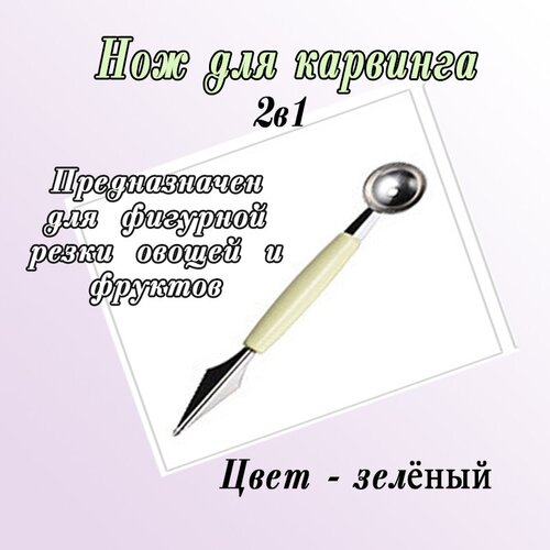 Нож 2 в 1 для карвинга, для фигурной резки овощей и фруктов зелёный фото, описание