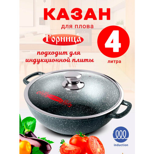 Казан для индукционной плиты 4л, Горница фото, описание