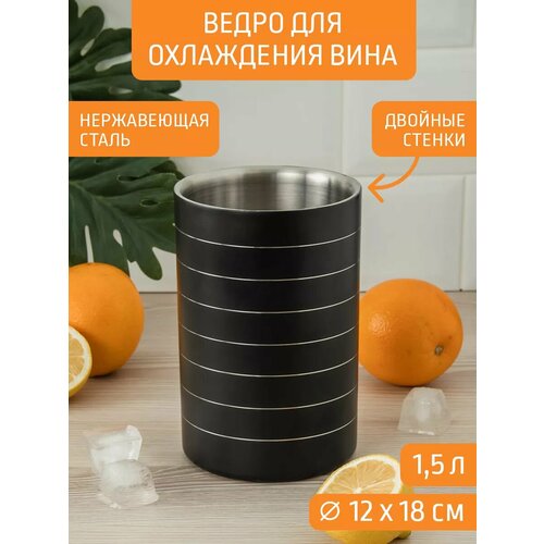 Ведро для охлаждения вина 1,5 л двухстенное Д12,0*18,0 см фото, описание