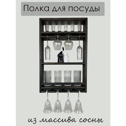 Полка для посуды, бокалов, посуды для напитков деревянная, размер 45х70х12 см, цвет венге фото, описание