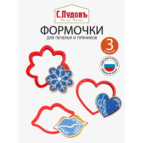 Набор формочек для печенья (Сердце, Цветок, Губы) С. Пудовъ, 3 шт фото, описание