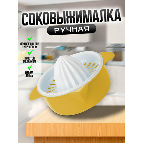 IBRICO/Соковыжималка/ручная/механическая/для цитрусовых фото, описание