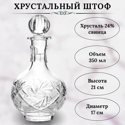 Хрустальный графин для водки, коньяка 350мл. Производство неман фото, описание