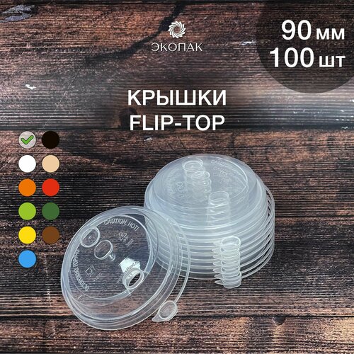 Набор одноразовых прозрачная крышек FLIP-TOP 90 мм,100 штук. Одноразовые крышки с отрывным клапаном, для стаканчиков под кофе и чай. фото, описание