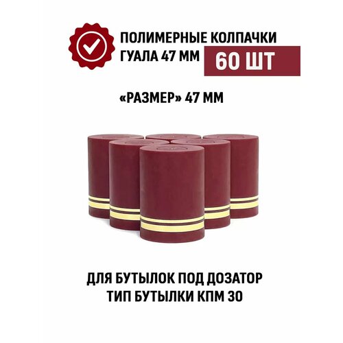 Пробки с дозатором Гуала 47 мм, 60 шт, бордовые матовые фото, описание