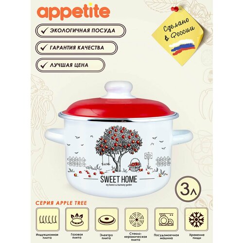 Кастрюля эмалированная с крышкой Apple Tree 3,0л ТМ Appetite фото, описание