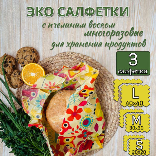 Салфетки восковые многоразовые для хранения продуктов, в упаковке 3 штуки разных размеров (40х40 см, 30х30 см, 20х20 см) фото, описание