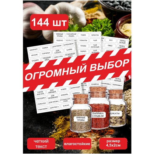 144шт. Наклейки для кухни специи, круп, приправ, сыпучих продуктов/ самоклеящиеся этикетки, стикеры на бутылки банки контейнеры фото, описание