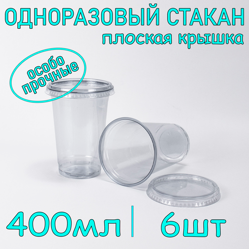 Стакан ПЭТ с плоской крышкой без отверстия 400 мл цвет прозрачный 6 шт фото, описание