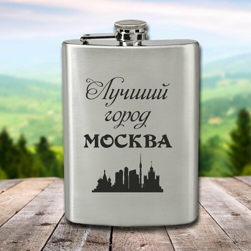 Фляга с гравировкой Лучший город Москва фото, описание