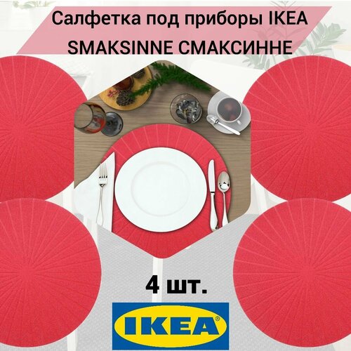 Салфетка под приборы IKEA PANNA панно 37 см красный, 4 шт. фото, описание