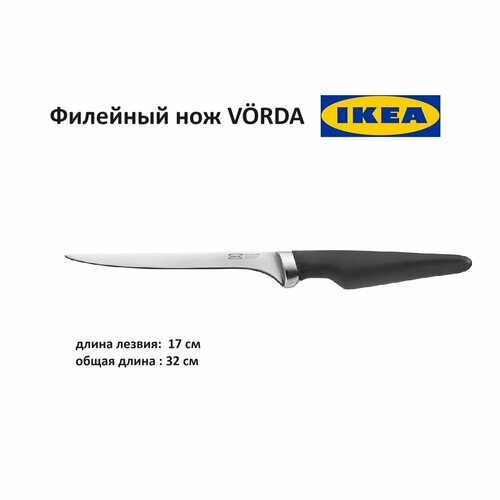 Нож филейный икеа вёрда (IKEA VORDA) фото, описание