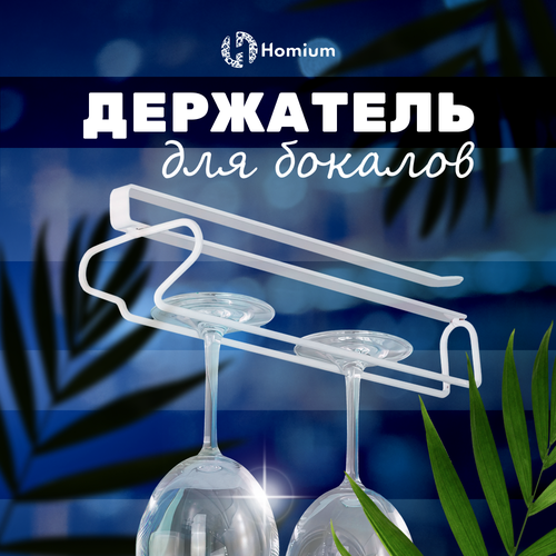 Вешалка для фужеров и бокалов Homium, держатель для бокалов подвесной, для фужеров, белый, размер 26*9*6см фото, описание