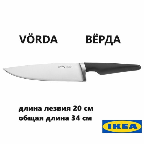 Шеф-нож икеа вёрда, лезвие 20 см (Ikea Vorda) фото, описание