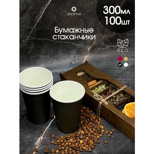 Набор 100 шт. однослойных бумажных одноразовых стаканчиков экопак, 300 мл, Черный стаканы для кофе, чая, горячих и холодных напитков. фото, описание