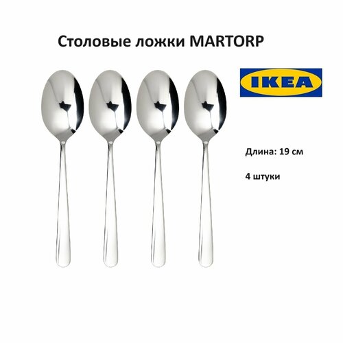 Набор столовых ложек икеа марторп, 19 см нержавеющая сталь 4 шт. (IKEA MARTORP) фото, описание