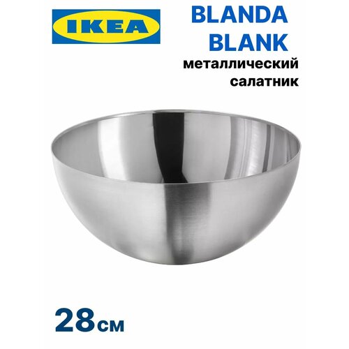 Салатник металлический большой 28 см Икеа Blanda Blank фото, описание