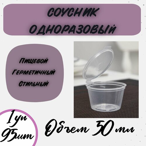 Польза Соусники Одноразовые 50мл, 1упx95шт фото, описание