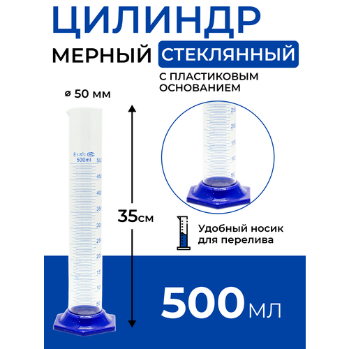 Цилиндр мерный стеклянный с носиком, 500 мл на пластиковом основании фото, описание