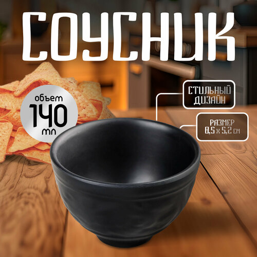 Соусник «Чёрный Восток», d=8,5 см, цвет чёрный фото, описание