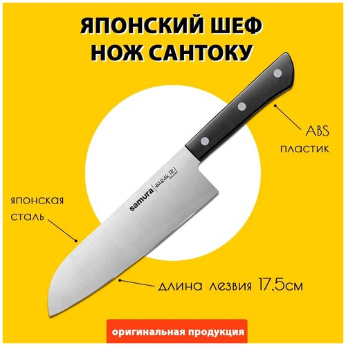 Нож Samura Harakiri Сантоку SHR-0095B - длина лезвия 175мм, пластиковая рукоять, черный фото, описание