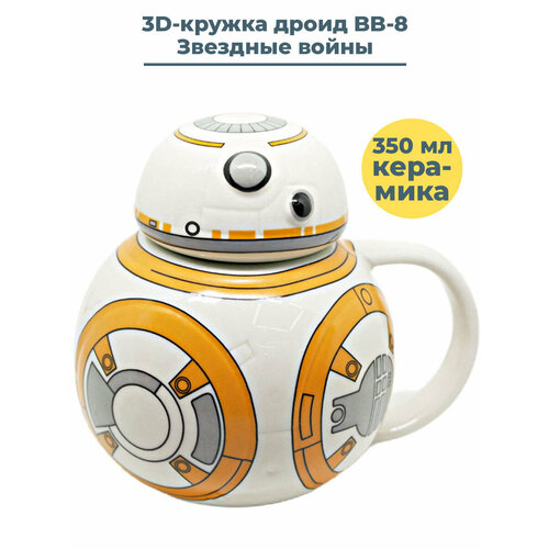 3D кружка с крышкой Звездные войны дроид BB-8 + Подарок Star Wars 350 мл фото, описание