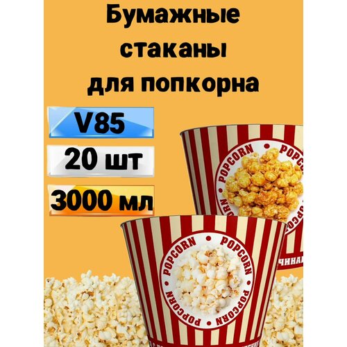 Стакан для попкорна бумажный V85, 3л, 20 шт, Стаканы одноразовые для попкорна и снеков Классика фото, описание