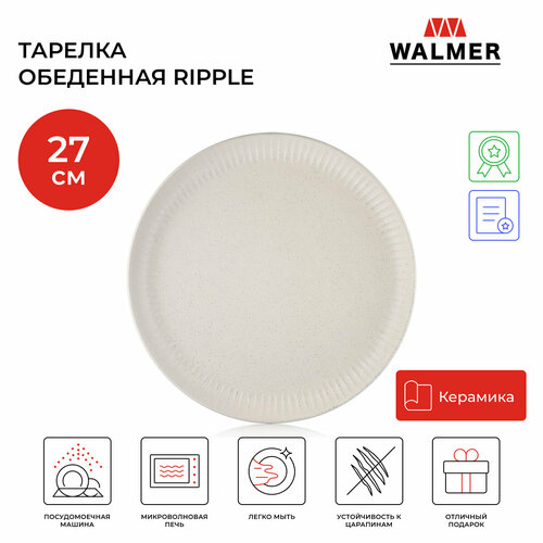 Тарелка обеденная Walmer Ripple 27 см цвет кремовый фото, описание